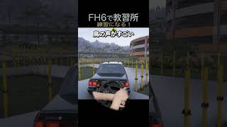 教習所マップをハンコンで運転したらめっちゃ練習になるフォルツァホライゾン6#shorts