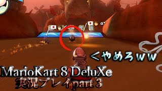 マリカ初心者がボッコボコにやられる「マリオカート8DX 実況part3」