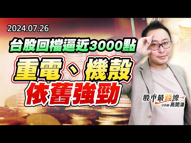 20240726《股市最錢線》#高閔漳 “台股回檔逼近3000點，重電、機殼依舊強勁”