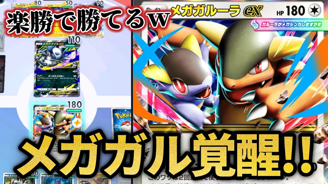 メガガルーラがこんなに強くなるだと！？！？【ポケポケ】