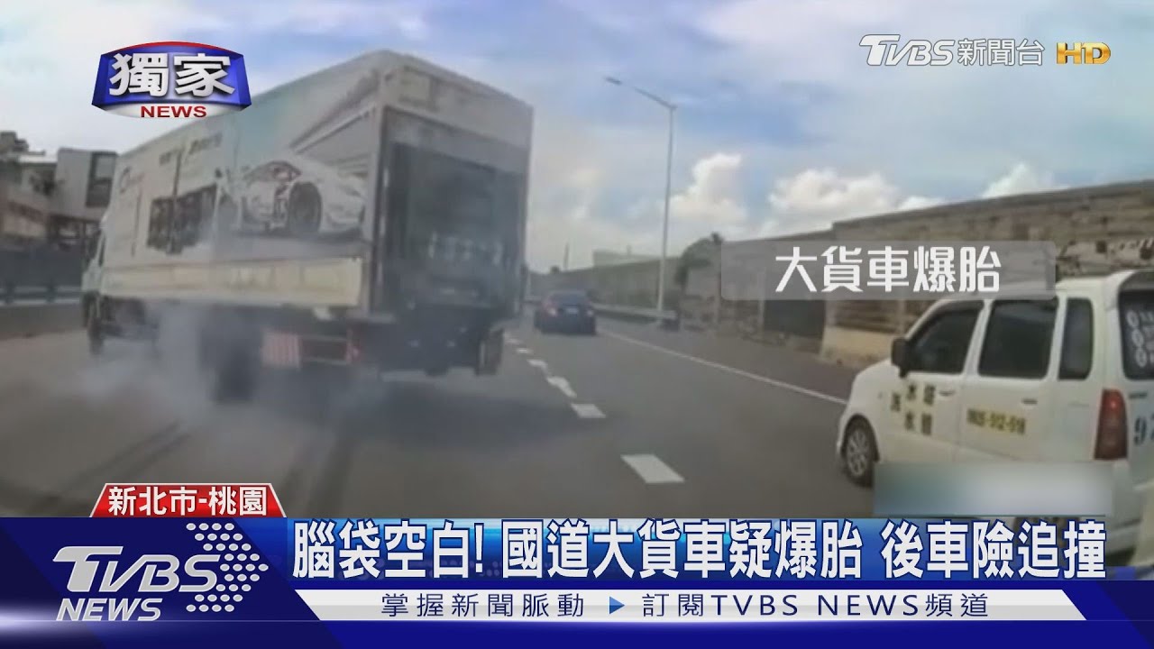 腦袋空白！國道大貨車疑爆胎　後車險追撞