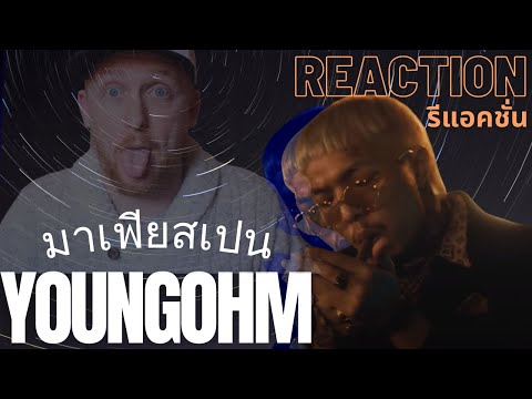 YOUNGOHM   มาเฟียสเปน (รีแอคชั่น REACTION) #Youngohm #รีแอคชั่น #Reaction #Alreadydead #luke&me