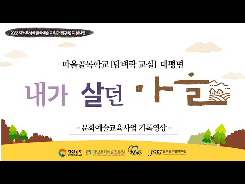 지역특성화문화예술교육[거점구축]지원사업 마을골목학교 담벼락교실 대평면 '내가살던마을' 썸네일 이미지