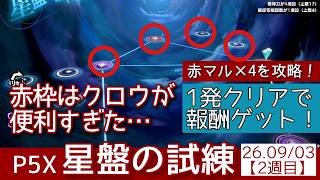 【P5X】星盤の試練シーズン9_1週目(26.9/3〜)