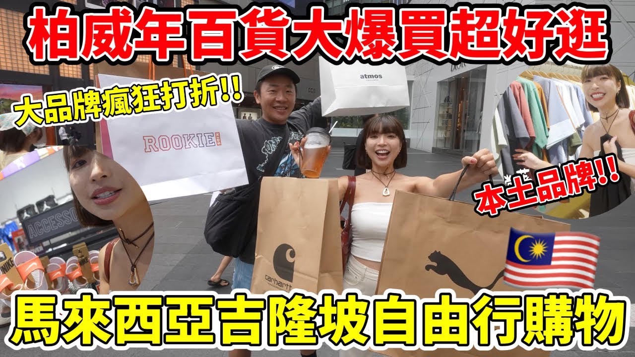 馬來西亞吉隆坡自由行"購物篇"🇲🇾柏威年百貨大爆買超好逛！大品牌瘋狂特價打折，全亞洲這邊最便宜！｜一隻阿圓