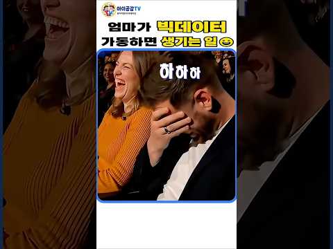 엄마는 AI보다 빨라...🤣🤫 수년 치 과거 실수를 0.1초 만에 검색해내는 엄마의 위엄 #shorts #아이공감TV