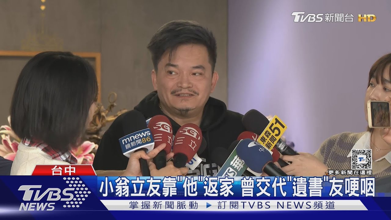 小翁立友靠「他」返家 曾交代「遺書」友哽咽
