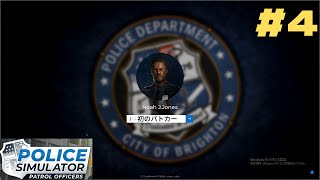 【POLICE SIMULATOR】【#4】野に放たれたアメリカンポリス