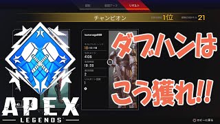 [APEX]キルレ1以下でもダブハンを取れるやり方がこちらです。