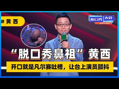 《⭕脱口秀大会S4》真·脱口秀鼻祖「黄西」一人吊打整个脱口秀大会，节奏太牛引爆全场！