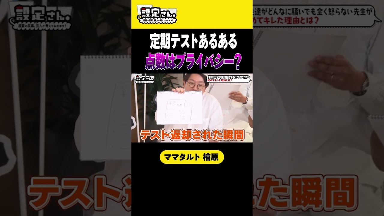 【定期テストあるある】点数はプライバシー？ #ママタルト #檜原洋平 #大喜利 #お笑い #芸人 #設定さん #学校