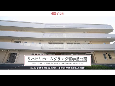 リハビリホームグランダ哲学堂公園