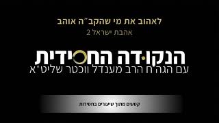 לאהוב את מי שהקב״ה אוהב והקשר לכ״ח ניסן, הרב מענדל ווכטר שנת תשפ"ג