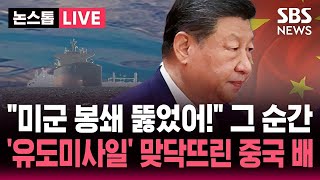 ????LIVE 호르무즈 미군 봉쇄망 뚫었다! 자신만만하던 중국 유조선..'유도미사일 구축함' 에 걸려 회항 | SBS 논스톱 라이브