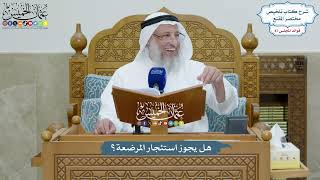 4006 - هل يجوز استئجار المرضعة؟ - عثمان الخميس