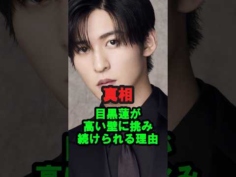 【真相】目黒蓮が『高い壁』に挑み続けられる理由