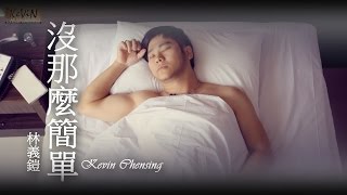 Kevin Chensing - 沒那麼簡單  [Mei Na Me Jian Dan]