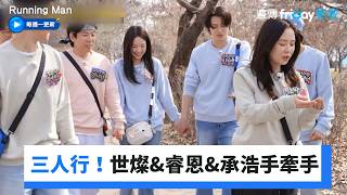 Download lagu 三人行!世燦&睿恩&承浩大街手牽手❤️_《Running Man》第797集_friDay影音韓綜線上看 mp3 Download lagu 三人行!世燦&睿恩&承浩大街手牽手❤️_《Running Man》第797集_friDay影音韓綜線上看 mp3