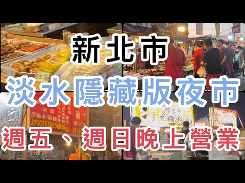 Yurui Tour - Shalun Night Market, Tamsui District, New Taipei City (5 dias por semana, Tamsui Industrial Night Market)
