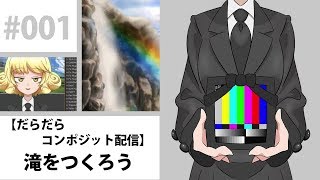 #001【だらだらコンポジット配信】滝をつくろう