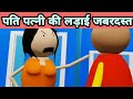 MAKE JOKES OF ANGRY WIFE Mjo New Video 2019