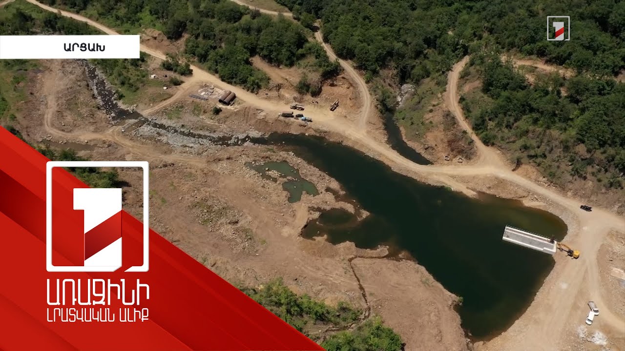 Պատարայի ջրամբարի ջրընդունիչ հանգույցը պատրաստ է. Արցախի նախագահը ծանոթացել է հնարավորություններին
