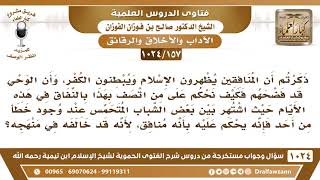 [157 -1024] اشتهر بين بعض الشباب المتحمس عند وجود خطأ من أحد فإنه يحكم عليه بأنه منافق!! image