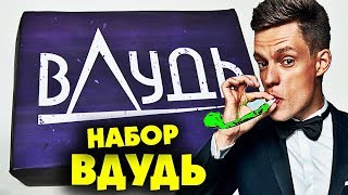 НАБОР ВДУДЬ / ЮРИЙ ДУДЬ (признан иностранным агентом) Сувенирный