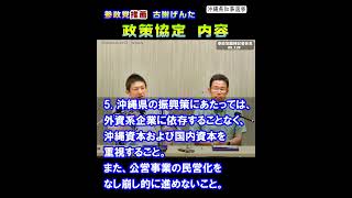 【参政党推薦】政策協定の中身：沖縄県知事選挙における政策協定締結
