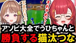 【世界のアソビ大全51】アソビ大全でうひちゃんと全力勝負する猫汰つな【ぶいすぽ/猫汰つな/千燈ゆうひ】