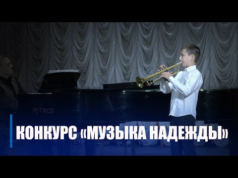 С 12 по 16 декабря в Гомеле пройдет международный детский конкурс "Музыка надежды" видео