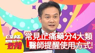 常見止痛藥分4大類！醫師提醒使用方式？！【醫師好辣】20191231 part4 EP871 賈蔚 鄭丞傑