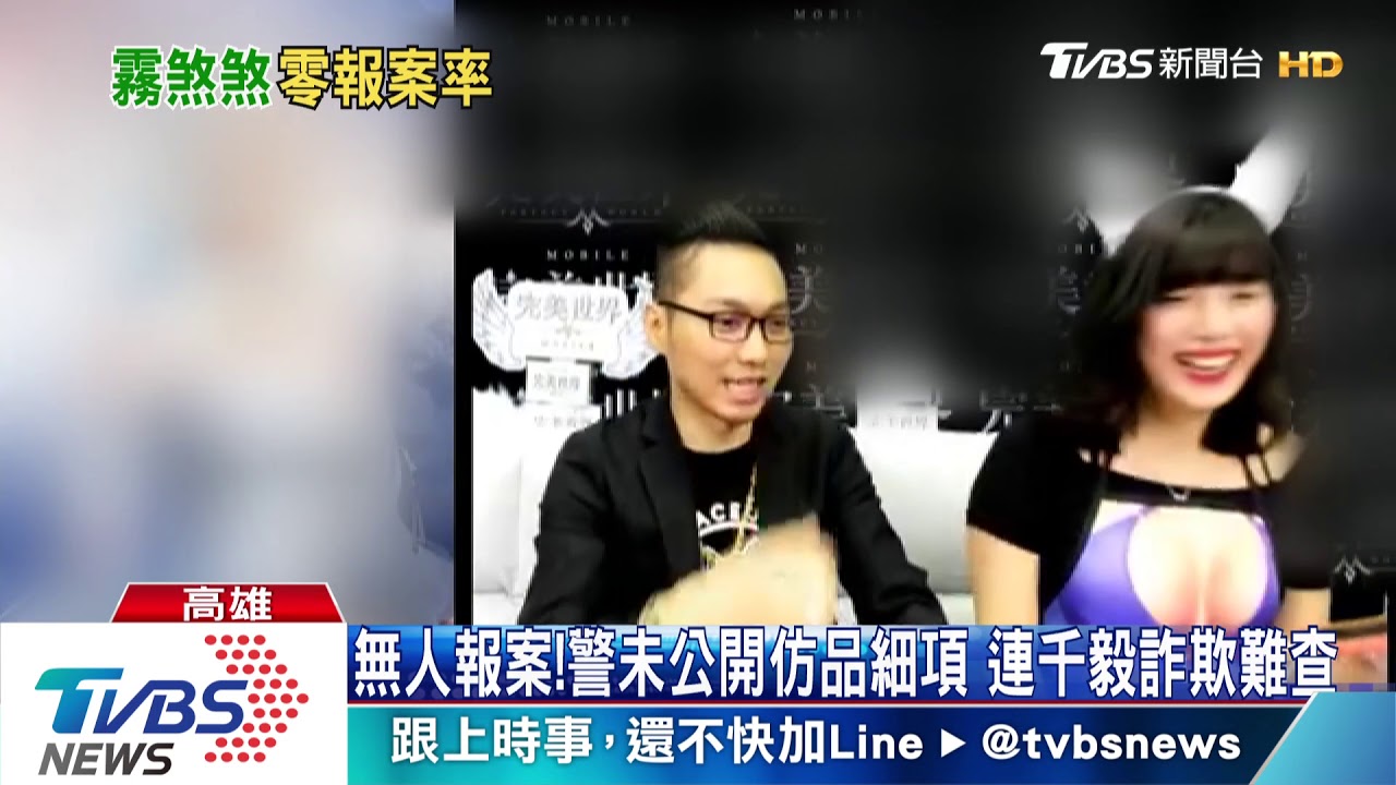 無人報案!警未公開仿品細項 連千毅詐欺難查
