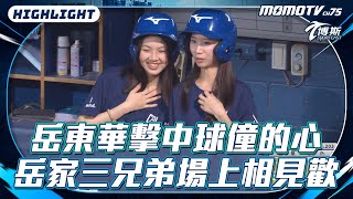 [分享] 今天岳家兄弟對決影片