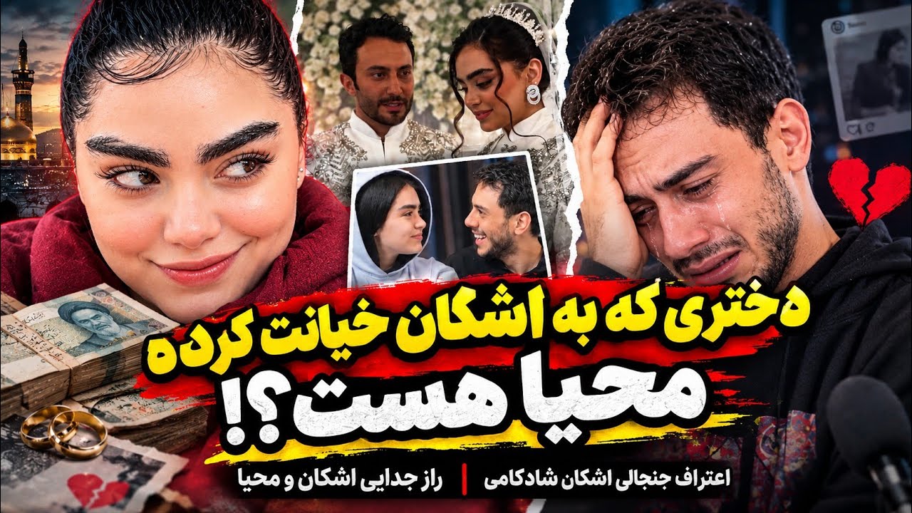 دختری که به اشکان خیانت کرده محیا هست | راز جدایی اشکان و محیا | اعترافات جنجال