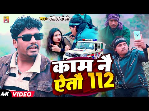 #Video | काम नै ऐतौ 112 | #Banshidhar Chaudhary Ka Gana | Kam Nai Aitau 112 | New Randari Song 2026