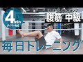 毎日トレーニング/腹筋【中級編】サーキットトレーニング(4分間タイマー付き)_Circuit training 4minutes_Advance(#6)