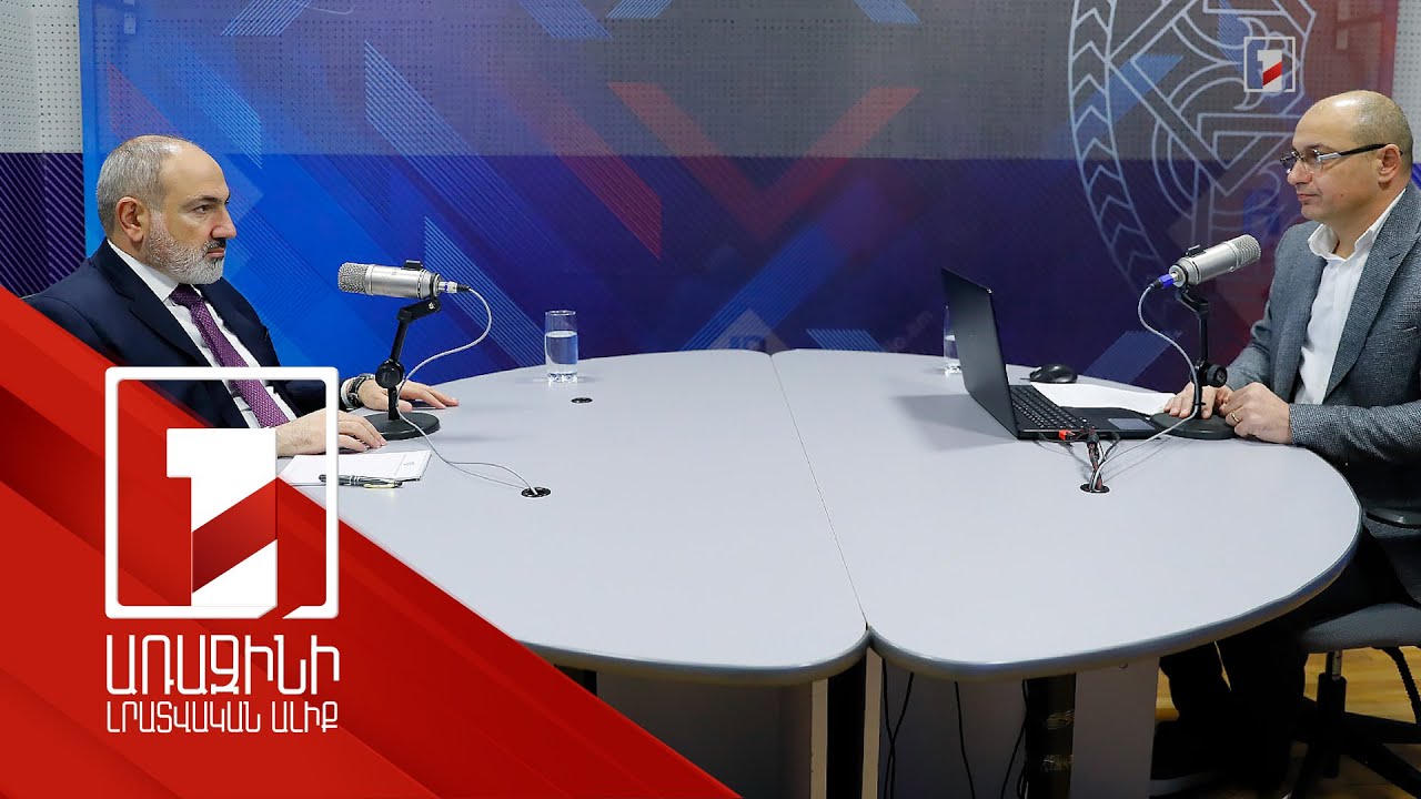 Ժողովրդի հետ խոսելը մեր միակ գործիքն է. վարչապետի հարցազրույցը Հանրային ռադիոյին