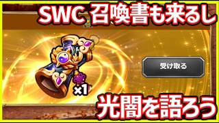 【サマナ】SWC召喚書来るので光闇(夢)を語ろう【サマナーズウォー】