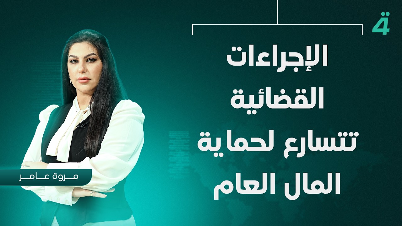 فيديو | الإجراءات القضائية تتسارع لحماية المال العام | نشرة أخبار المنتصف مع مروة عامر