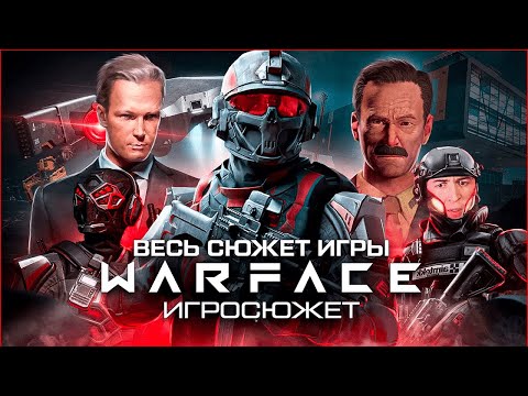 ВЕСЬ СЮЖЕТ ИГРЫ WARFACE / Игросюжет