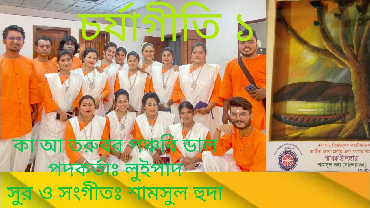 চর্যাগীতি ১ কা আ তরুবর পঞ্চবি ডাল