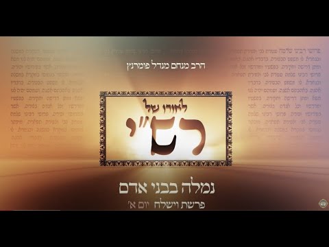 לאורו של רש"י - יום א' פרשת וישלח