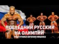 Mr. Olympia 2011 - подготовка Евгения Мишина