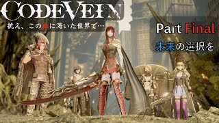 【CODE VEIN】抗え、この血に渇いた世界で… Part Final【未来の選択を】