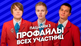 Пацанки 3. Профайлы всех участниц