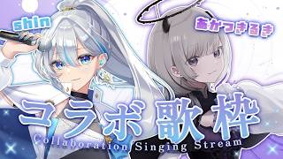 【#歌枠 】尊敬するシンガーるきさんと初コラボ！！【#あかつきるき #うたうよしん 】