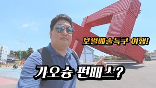 가오슝 펀패스로 즐기는 보얼예술특구 여행 [2025 나홀로 대만 여행 03, 가오슝]