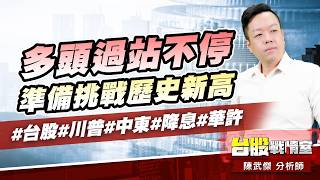 多頭過站不停，準備挑戰歷史新高#台股#川普#中東#降息#華許｜小武哥投資事務所｜陳武傑 (圖)