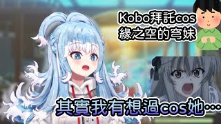 [Vtub] Kobo想過Cos穹妹？！